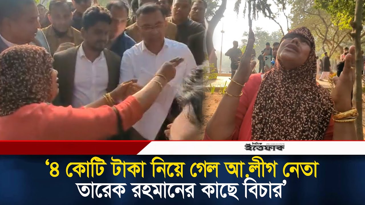 তারেক রহমানের কাছে আ.লীগ নেতার নি/র্যাতনের বিচার চাইলেন ভুক্তভোগী নারী | BNP | Tarique Rahman | News