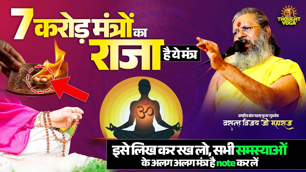 7 करोड़ मंत्रों का राजा है ये मंत्र, इसे लिख कर रख लो, सभी समस्याओं के अलग अलग मंत्र है note कर लें