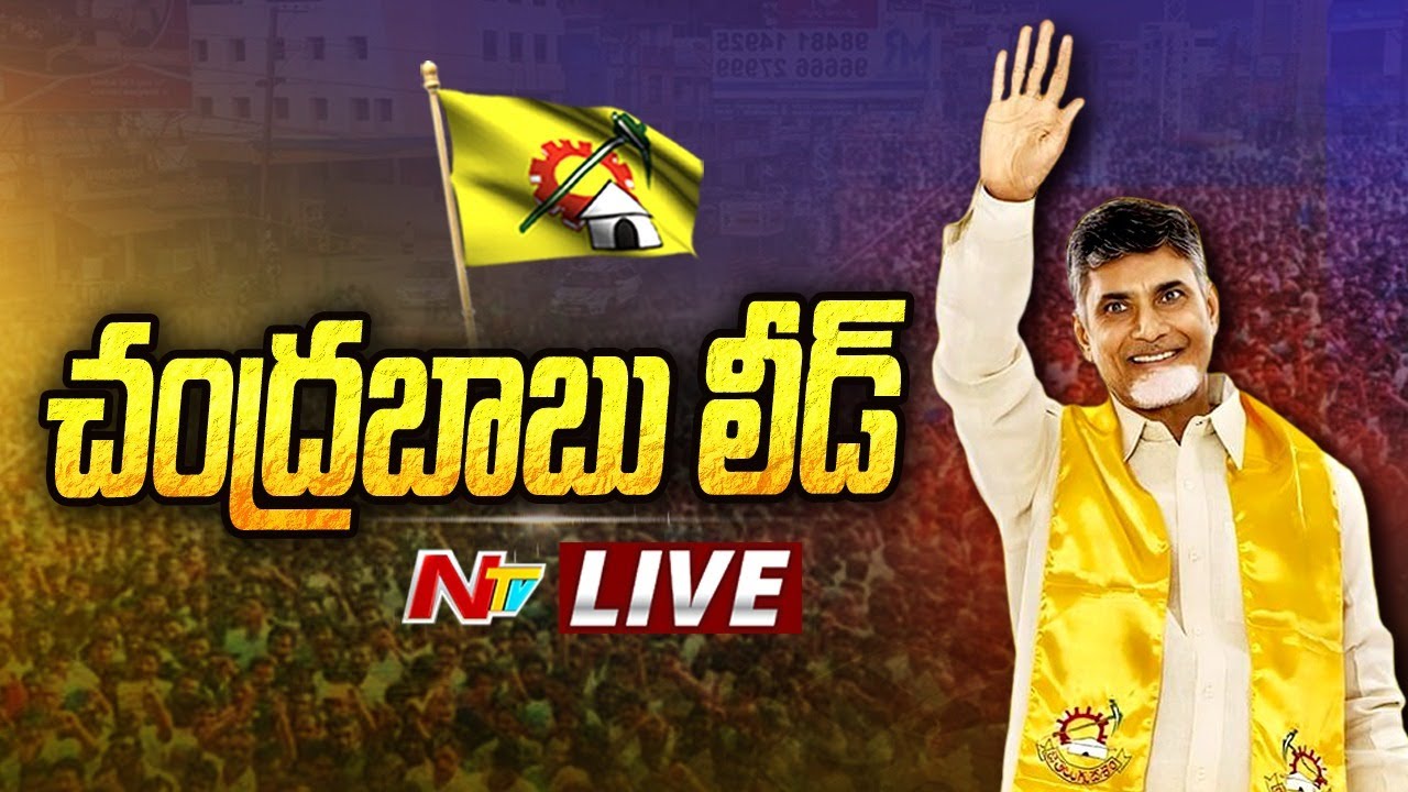 చంద్రబాబు లీడ్ LIVE | Chandrababu Lead in Kuppam | AP Election Results | Ntv