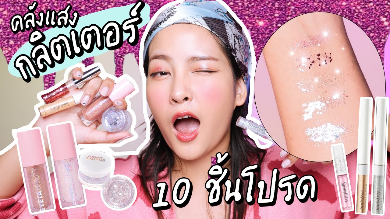 คลังแสงกลิตเตอร์✨!! FAV glitter 10 ชิ้นโปรด วิงค์ตาแตก ทาแล้วระยิบระยับไปถึงดาวอังคาร | Soundtiss