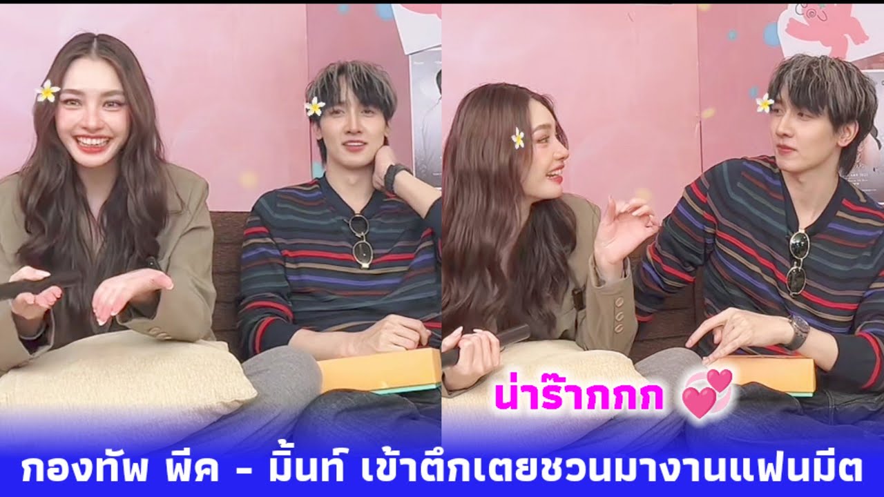 พีคมิ้นท์ ชวนมางานแฟนมิตติ้งคู่ 💞 มีความพิเศษอะไรในงานนี้ FC ห้ามพลาด พี่ฟลุ๊ค มาร่วมเม้าท์ด้วย