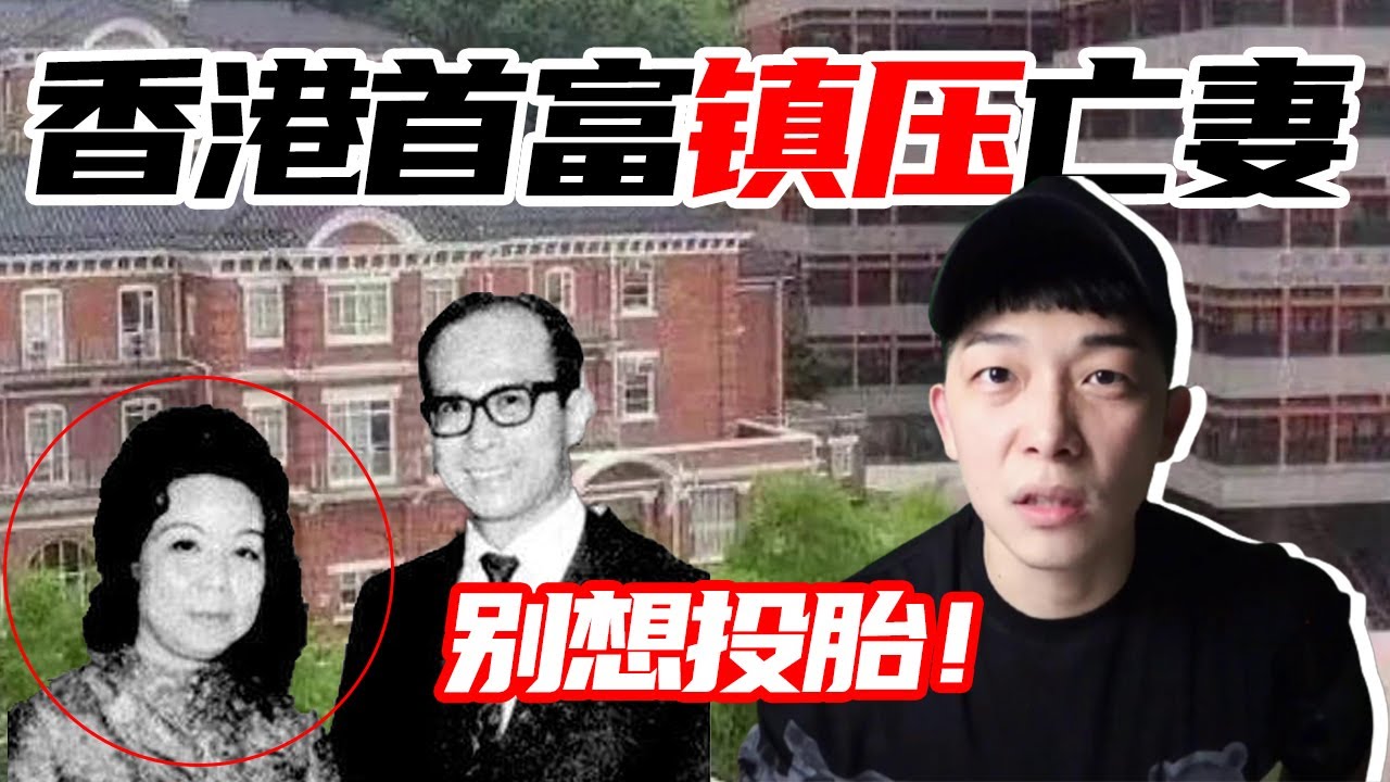 李嘉诚为亡妻盖的庄月明楼竟然是棺材！你敢信?【蒋噗噗】