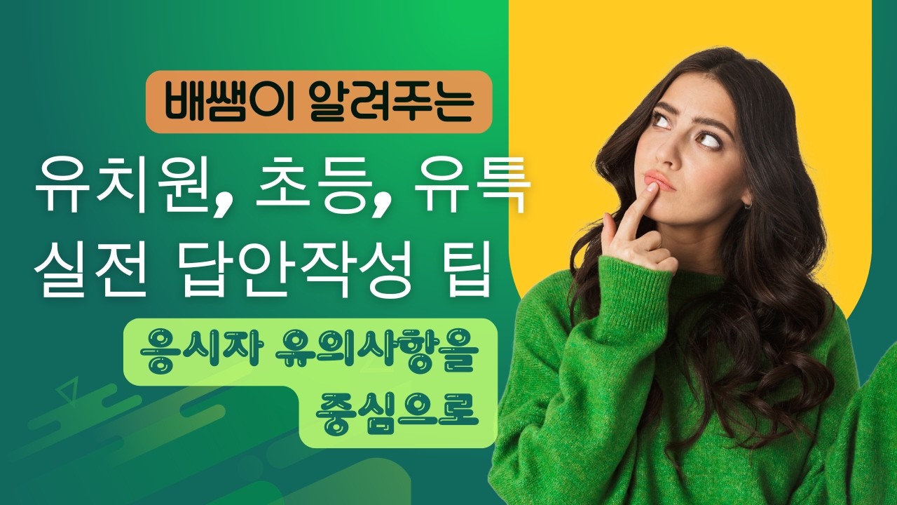 노량진 임용강사가 말해주는 유치원, 초등, 유특 임용시험 실전 답안작성팁 #유아임용#초등#유특#임용