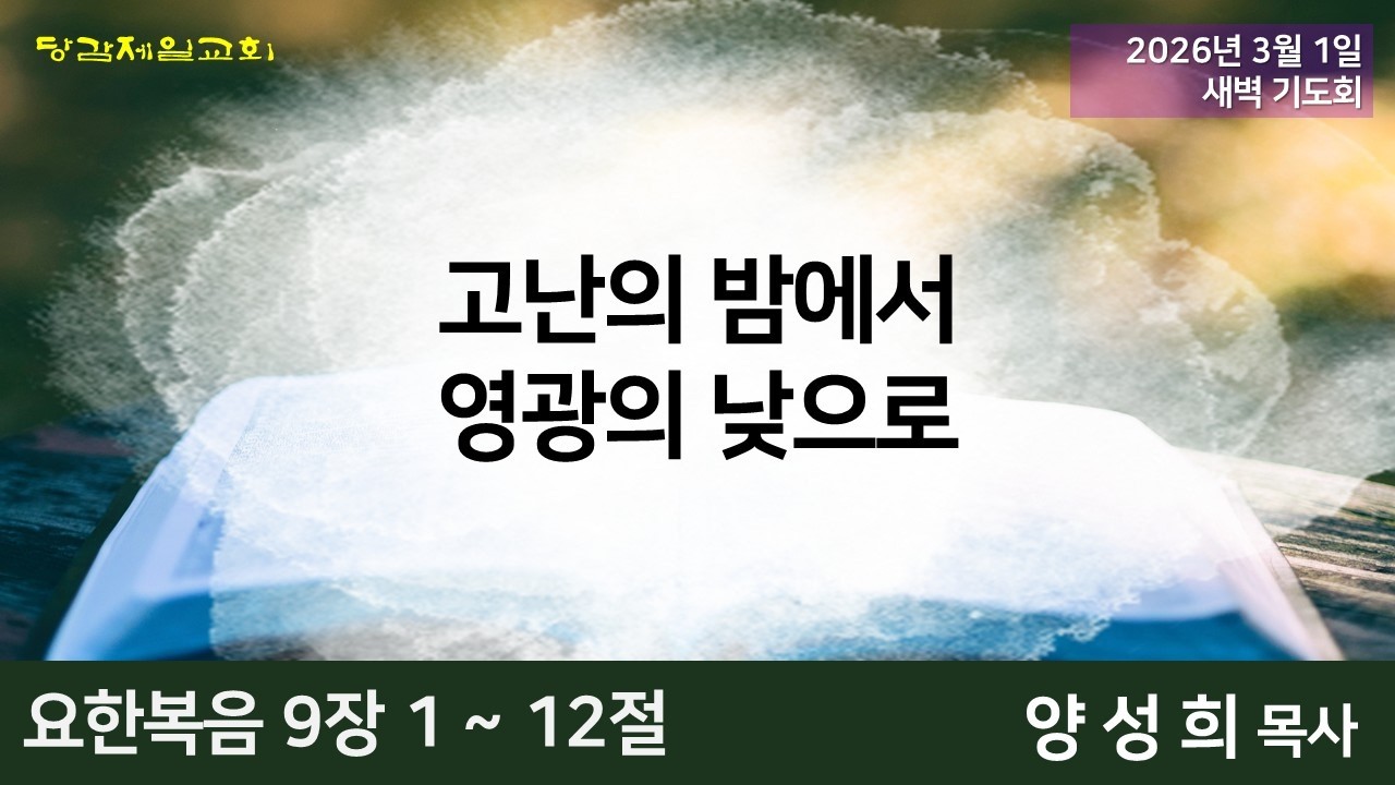 2026년 3월 1일 (주일) 오늘의 말씀묵상 (새벽예배)
