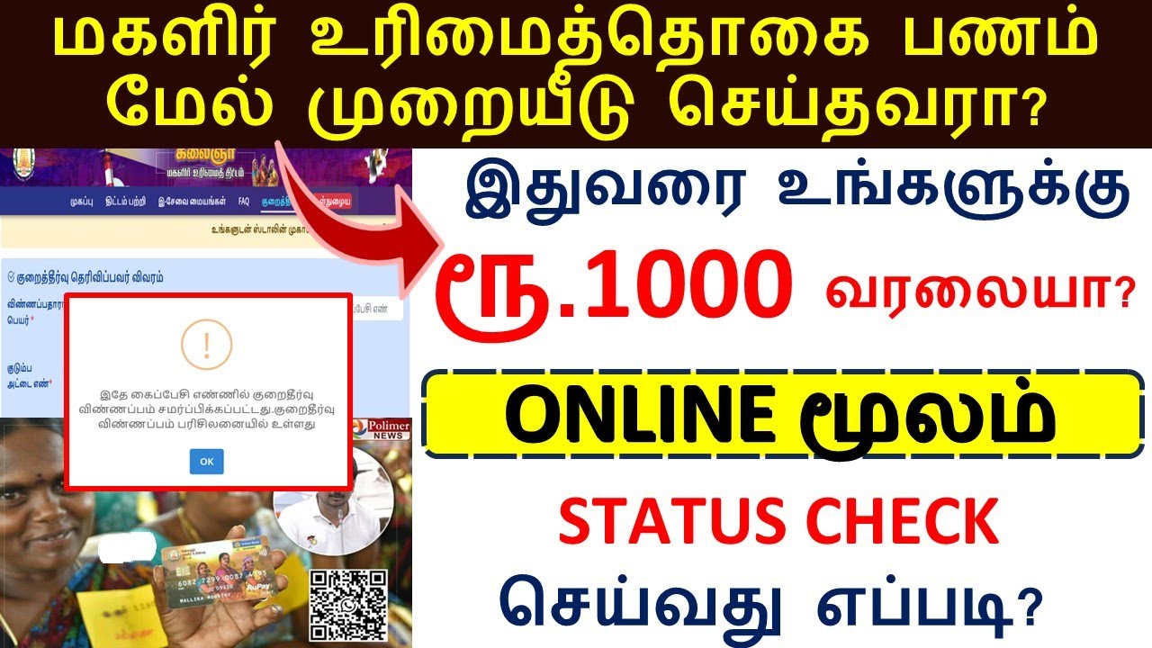 மகளிர் உரிமைத்தொகை ரூ.1000 மேல்முறையீடு status  check  செய்வது எப்படி | Magalir Urimai 1000