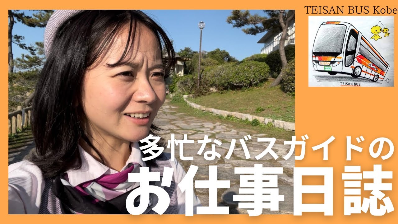 １３０【バスガイドおしごと日記】ゆる〜くつづる