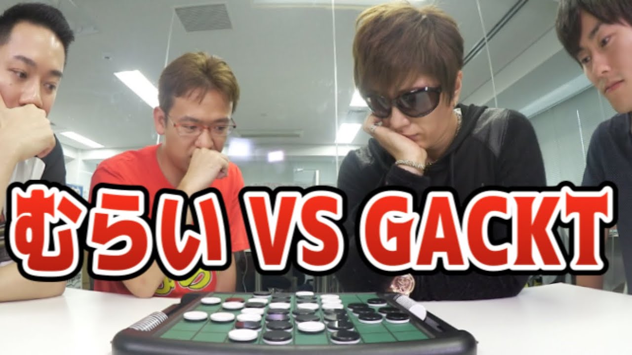 GACKTさんはオセロも強い！？世界チャンピオン解説でガチンコ対決！！