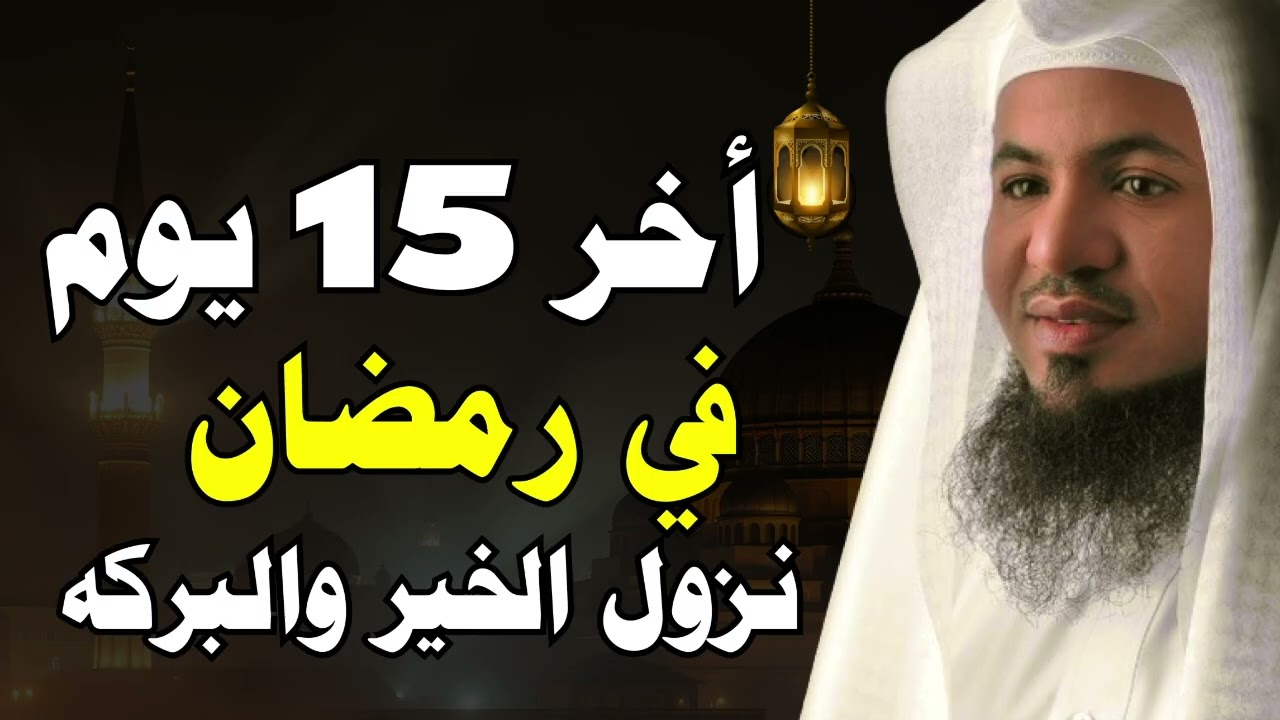5 أسرار ستغير حياتك في النصف الثاني من رمضان | لا تضيع الفرصة! الشيخ محمد الشنقيطي