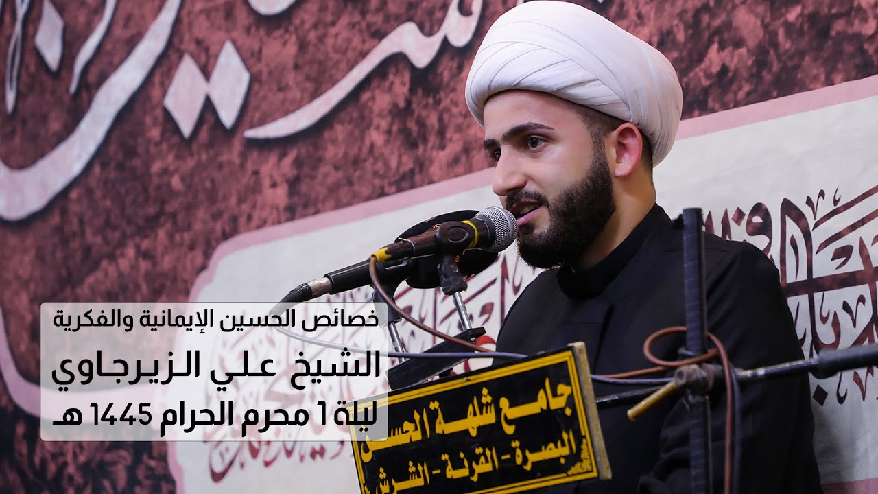 خصائص الحسين الإيمانية والفكرية | الشيخ علي الزيرجاوي |  ليلة 1 محرم 1445 هـ - 2023