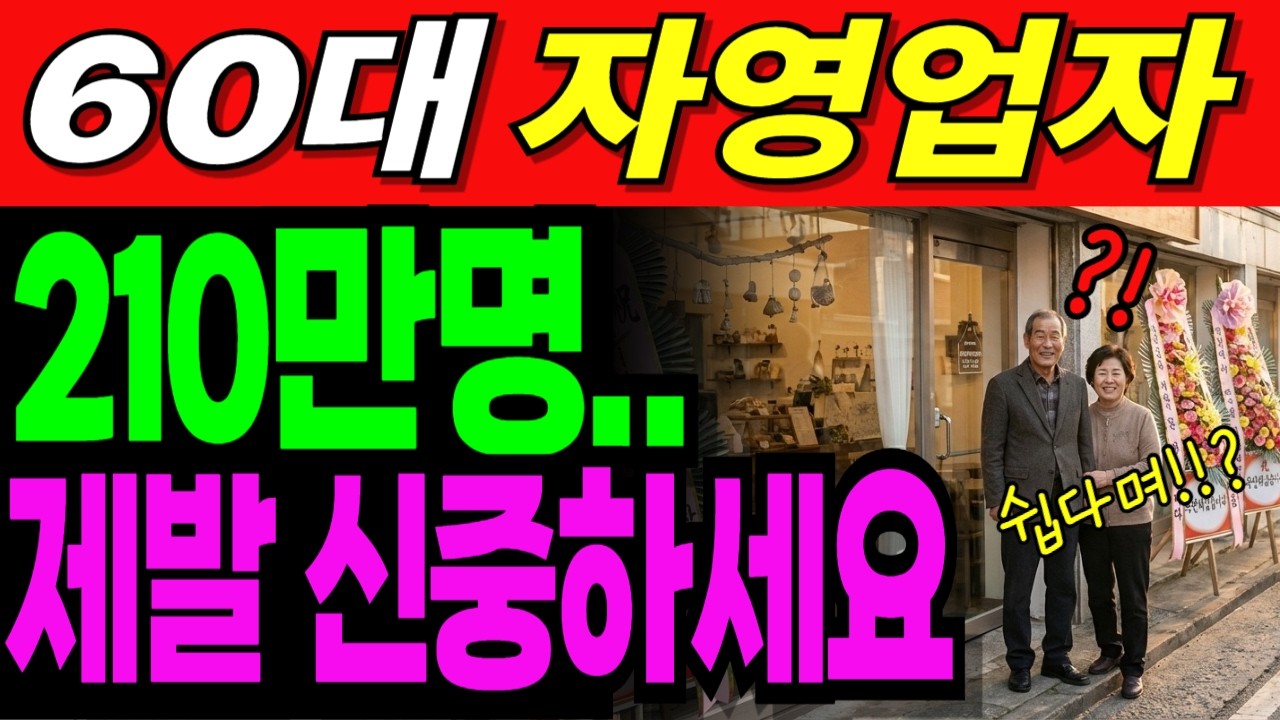 새로운 도전에 실패한 이들을 기다리는건 '노후 빈곤'이었다, 60대 사연| 노후사연 | 노후생활 |오디오북