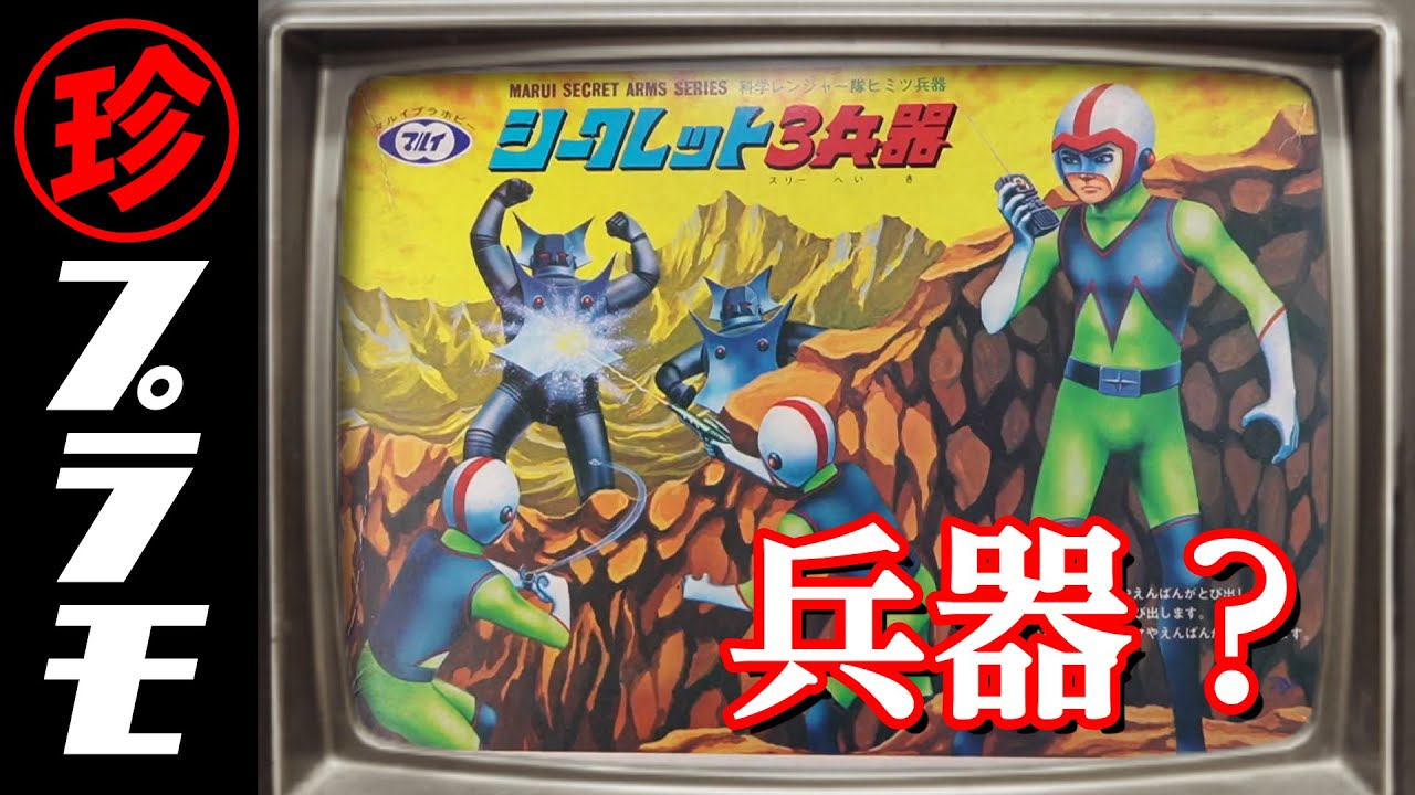 科学レンジャー隊シリーズ「シークレット3兵器」！え？それ兵器なの？の巻【珍プラ21】