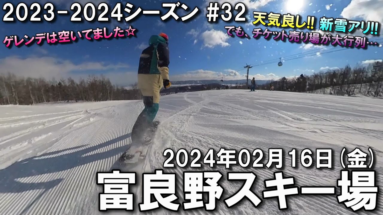 【スノー】2024.02.16 (FRI) @富良野スキー場 [北海道富良野市]