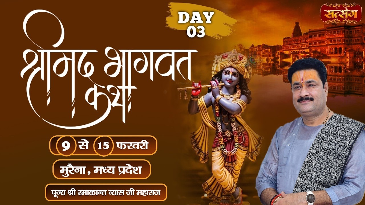 LIVE : Shrimad Bhagwat Katha || Ramakant Vyas Ji Maharaj ~ 11 Feb. || Morena, M.P. || Day 03