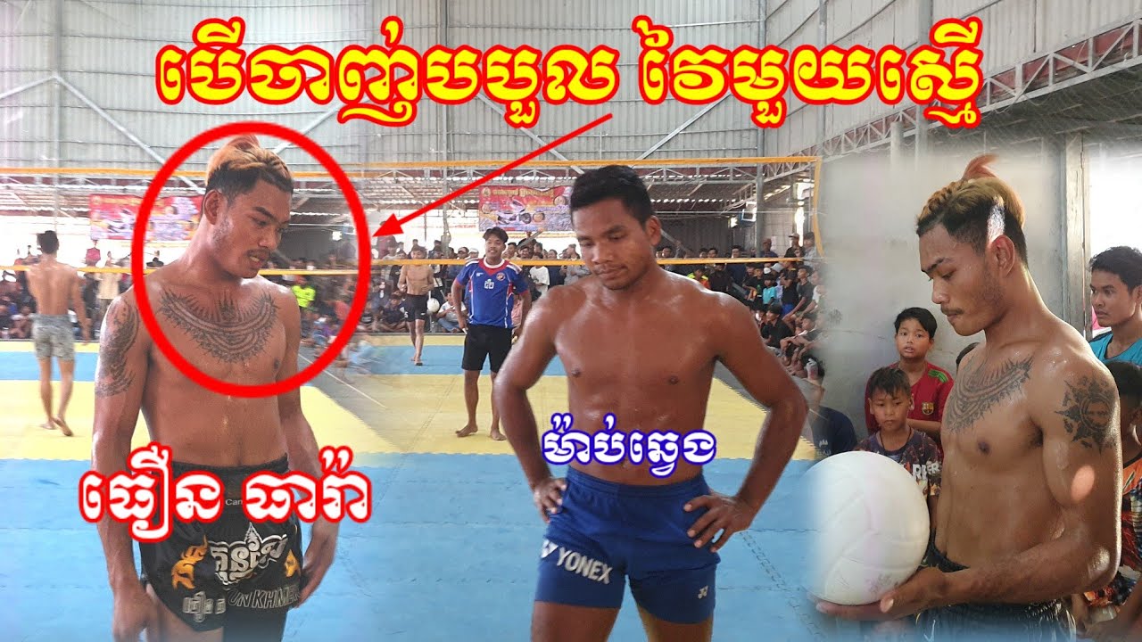 បើចាញ់បបួលវៃ មួយស្មើ ធឿន ធារ៉ា ប៉ះ ម៉ាប់ឆ្វេង 3/4 Amazing Volleyball