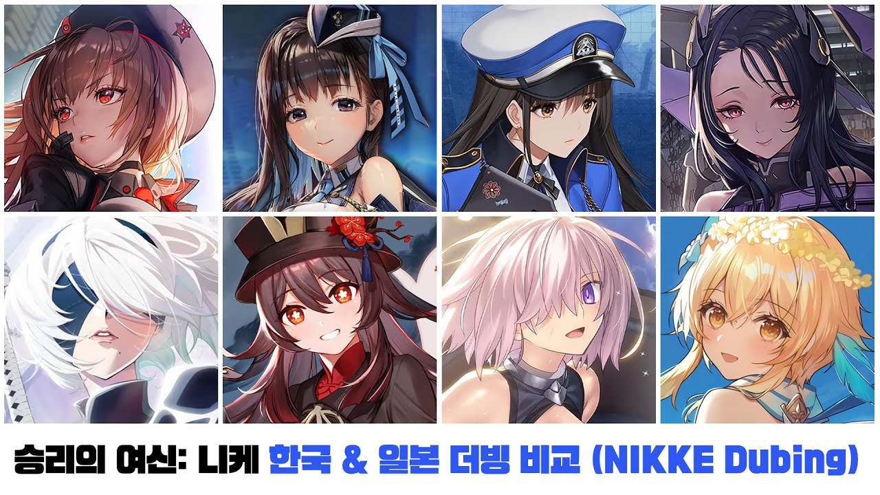 승리의 여신: 니케 한국 & 일본 더빙 성우 목소리 비교 (NIKKE: The Goddess of Victory voice actor)