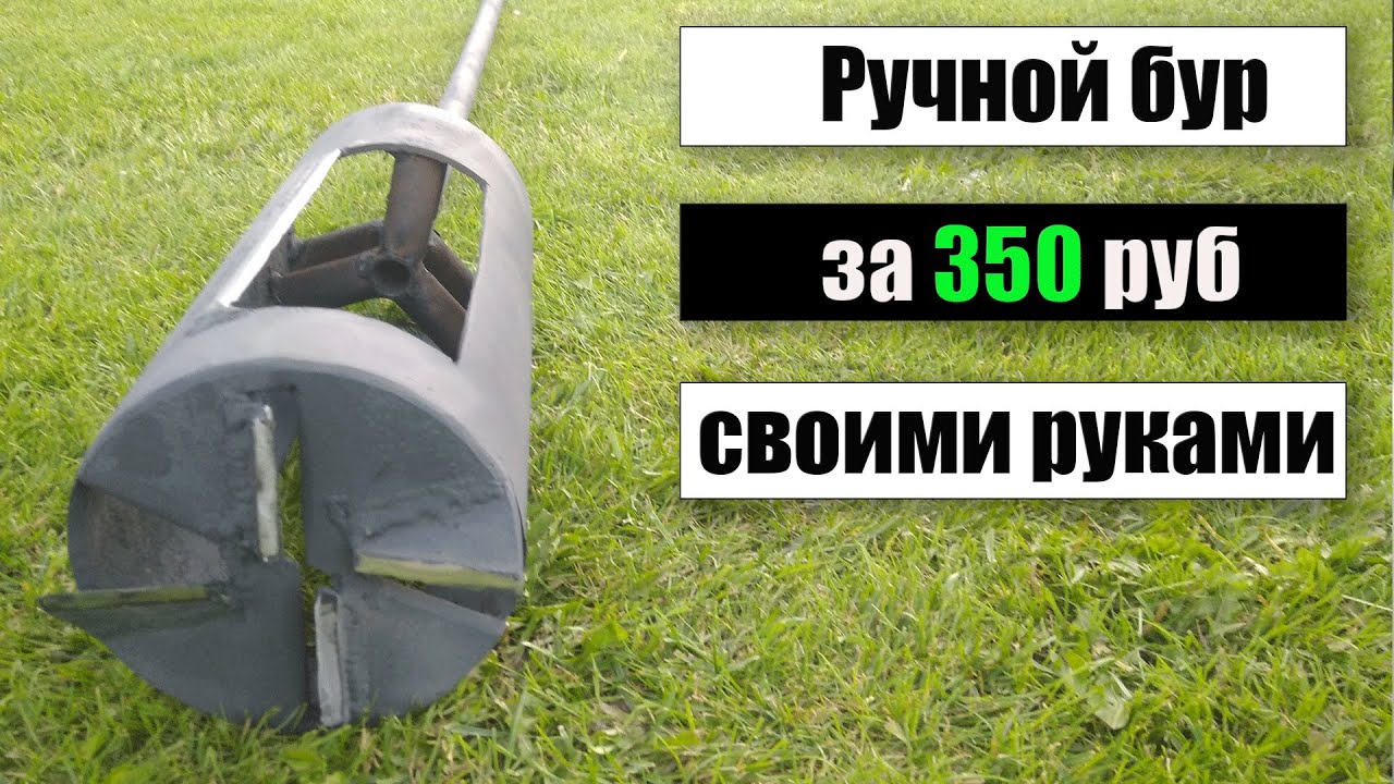 Ручной Бур за 350 рублей.