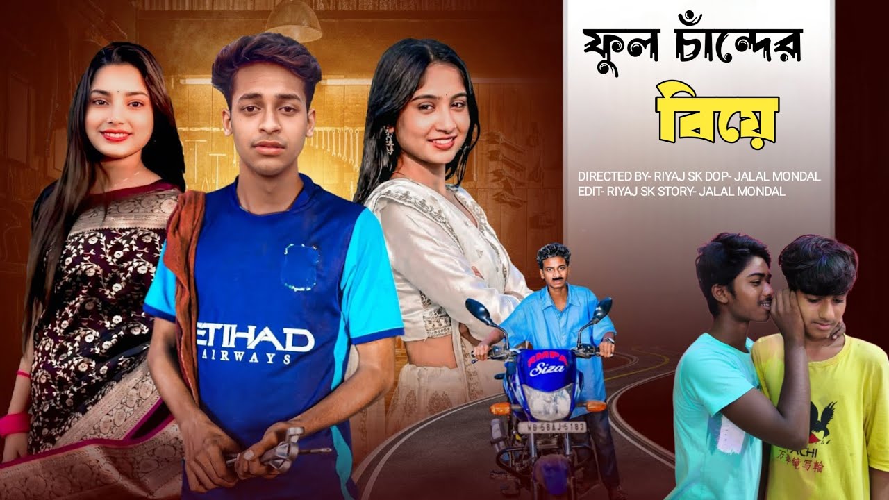 ফুল চাঁন্দের বিয়ে | PHOOL CHANDER BIYE | HP Music World Latest Video