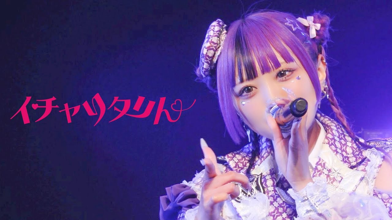 【LIVE映像】イチャりタリん  / 2025.11.11 Live at  神田スクエアホール【metarium】