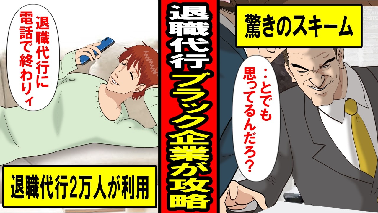 【実録】退職代行企業をブラック企業が攻略‥1人の退職を巡る仁義なき戦い。