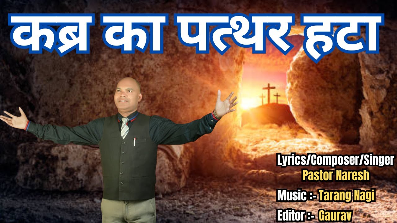 Kabr Ka Pathhar Hata || New Hindi Christian Song 2025 || Pastor Naresh(M-9910930291)