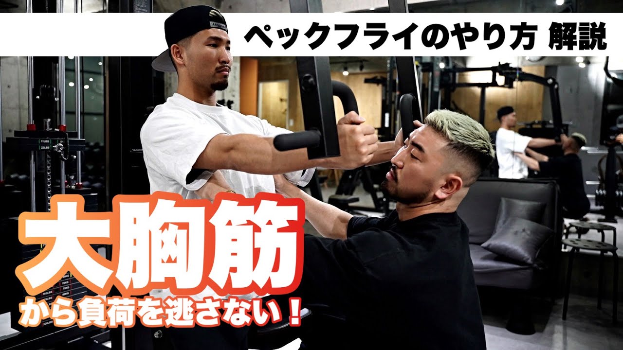 大胸筋から負荷を逃さないペックフライのやり方解説！
