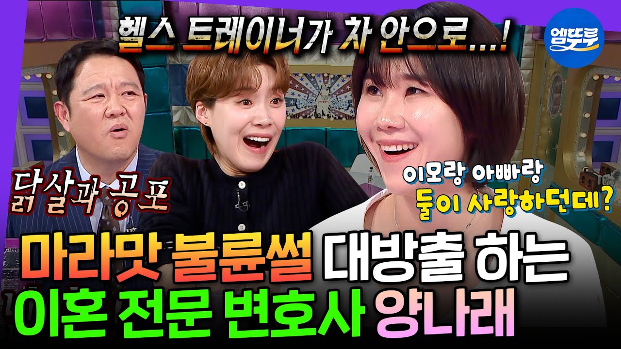 [라디오스타] 7다리 걸친 백설공주 와이프 썰 푼다;; 이혼 전문 변호사 양나래가 말아주는 고자극 불륜의 세계🔥 | #양나래 MBC250402방송