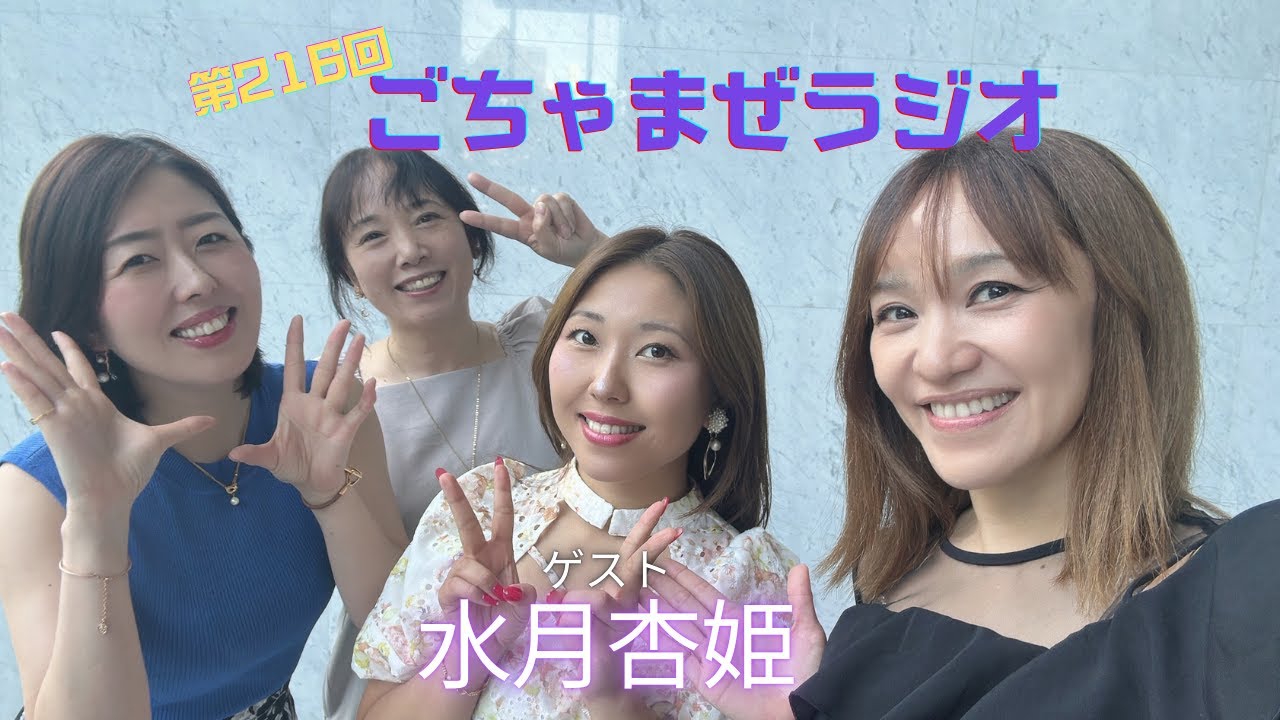 【第216回】ごちゃまぜラジオ【ゲスト水月杏姫】
