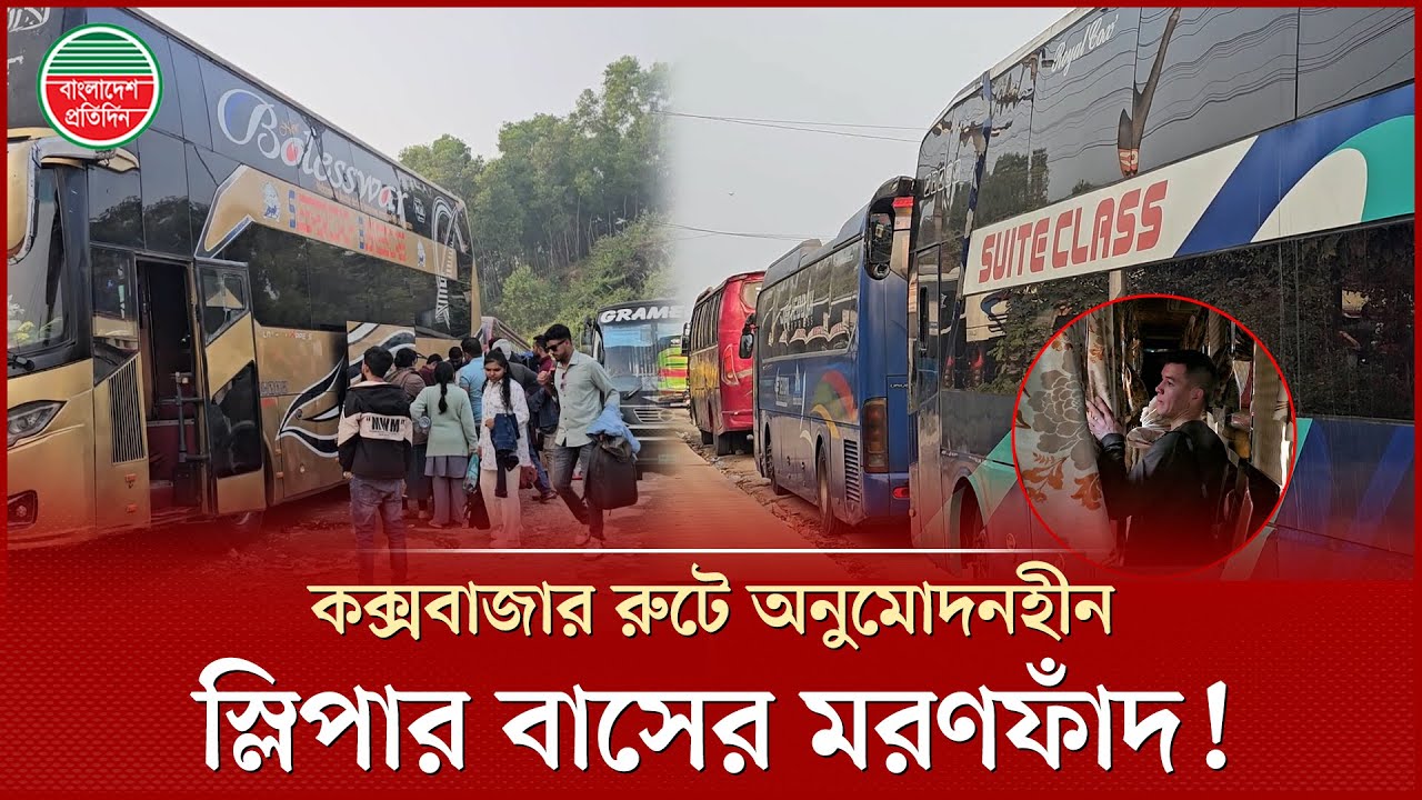 চেসিস বিক্রির আগেই ‘ম্যানেজ’ হচ্ছে বিআরটিএ নম্বর প্লেট, কক্সবাজার রুটে চলছে ঝুঁকিপূর্ণ দোতলা বাস