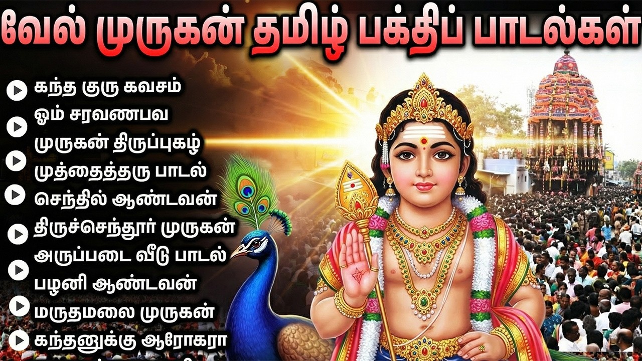 Tuesday Special Murugan Bhakti Padalgal | Powerful Murugan Tamil Devotional Songs