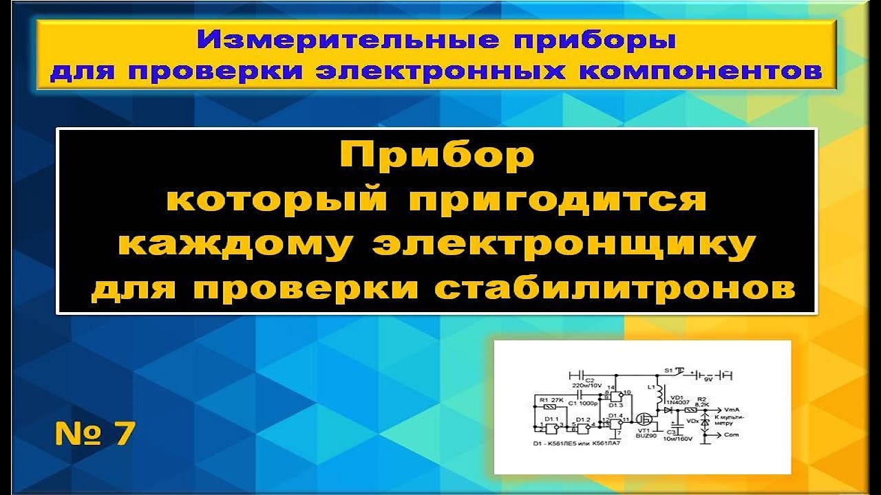 Cхема простого тестера для проверки стабилитронов и диодов.
