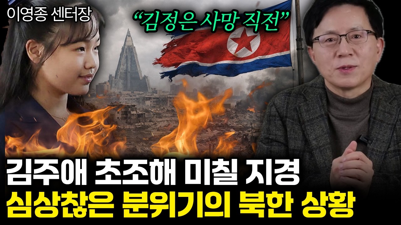 “김정은 사망 직전” 평양에 감도는 수상한 분위기. 북한 후계구도 발칵 뒤집혔다 | 이영종 센터장 2부