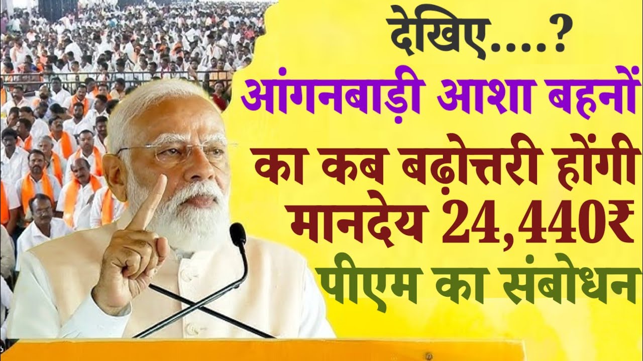 देखिए..? आंगनबाड़ी आशा बहनों का कब बढ़ोत्तरी होंगी मानदेय 24,440₹ पीएम मोदी का संबोधन आंगनबाड़ी मानदेय
