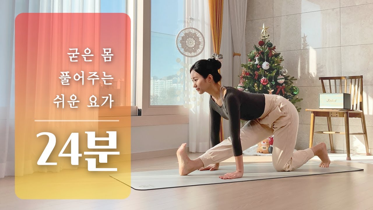 굳어있는 몸 쉽게 풀어주는 요가 | 25분 전신요가, 초급자 요가 스트레칭