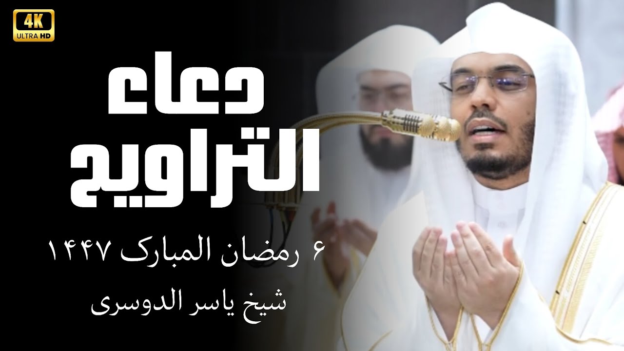 Ramadan 1447 Night 6 Powerful Dua 😭 Yasser Al Dosari | Makkah Live