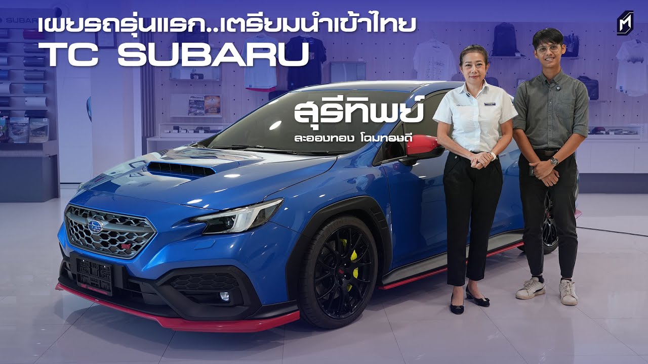 ทำไมกลับไปนำเข้าเหมือนเดิม..? SUBARU โดย คุณสุรีทิพย์ ให้คำตอบ เตรียมนำเข้ารุ่นไหนมาขายไทย