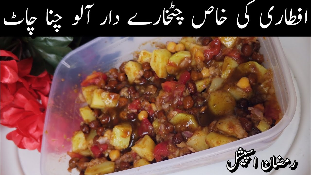 Aloo chana chat|Aloo chana ki recipe|Chatkhary dar aloo Chaney ki chat