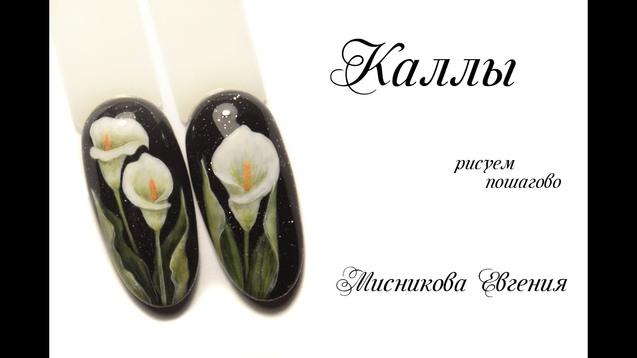 Яркий весенний маникюр/Цветочный дизайн ногтей/Каллы/Мисникова Евгения