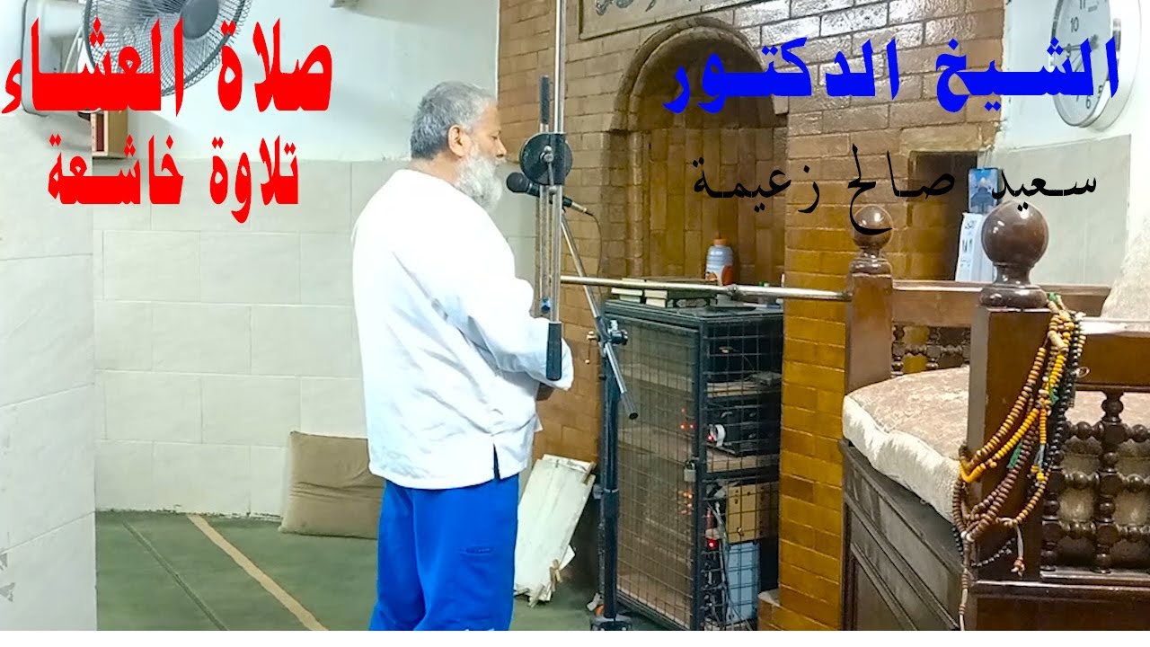 تلاوة خاشعة من صلاة العشاء  الشيخ الدكتور سعيد صالح زعيمة