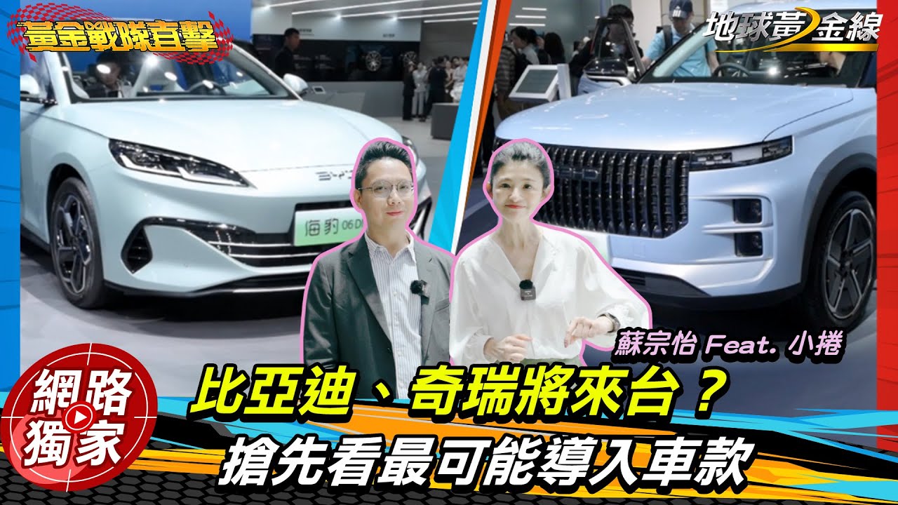 北京車展直擊 / 不藏了！「比亞迪、奇瑞」將來台？搶先看「最可能導入車款」，台灣車市繼MG後...再掀風暴？