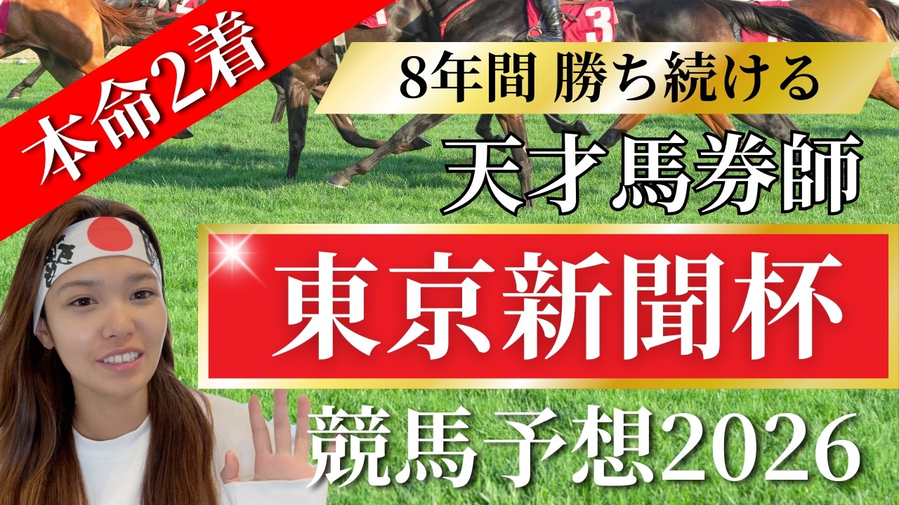 先週、重賞両的中した私の東京新聞杯【 競馬 競馬予想 G3 】