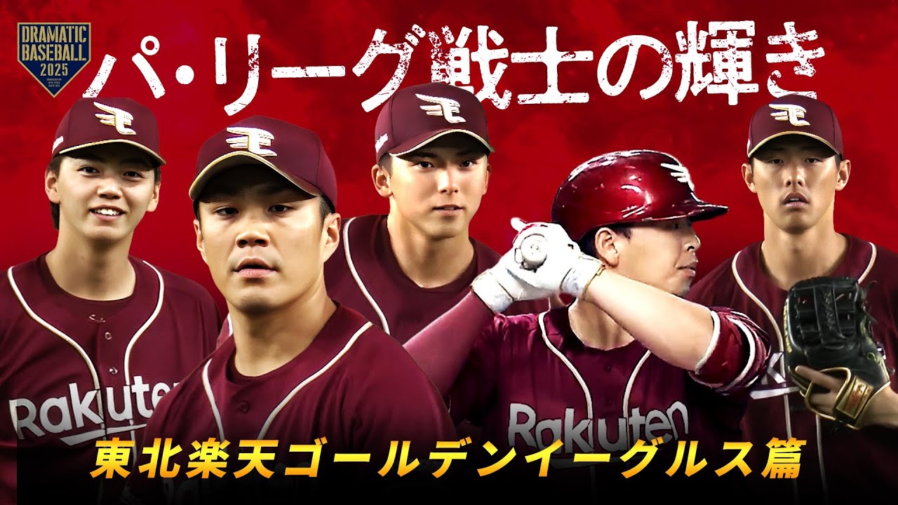 【2025】パ・リーグ戦士の輝き＠東京ドーム【イーグルス篇】