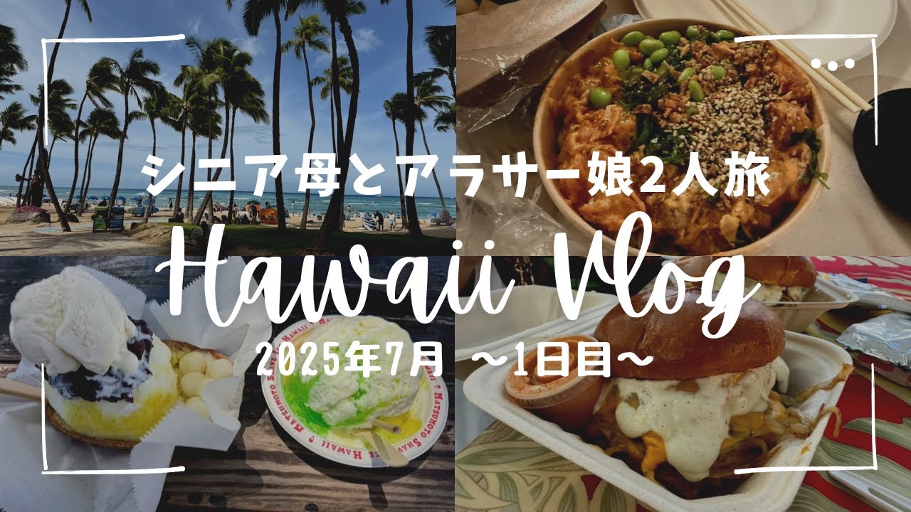 【2025.7月】70代シニア母とアラサー娘2人旅【Hawaii Vlog】1日目 ﾌﾞﾙｰｼﾞﾝｼﾞｬｰ/ﾏﾇﾍｱﾘｨ/ﾔﾐｰｺﾘｱﾝ/ｿﾙﾄ/Here./ﾜｲｷｷﾏﾘｱ/ﾜｲｷｷﾏｰｹｯﾄ