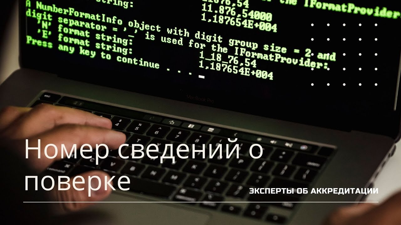 Эксперты об аккредитации  Номер сведений о поверке