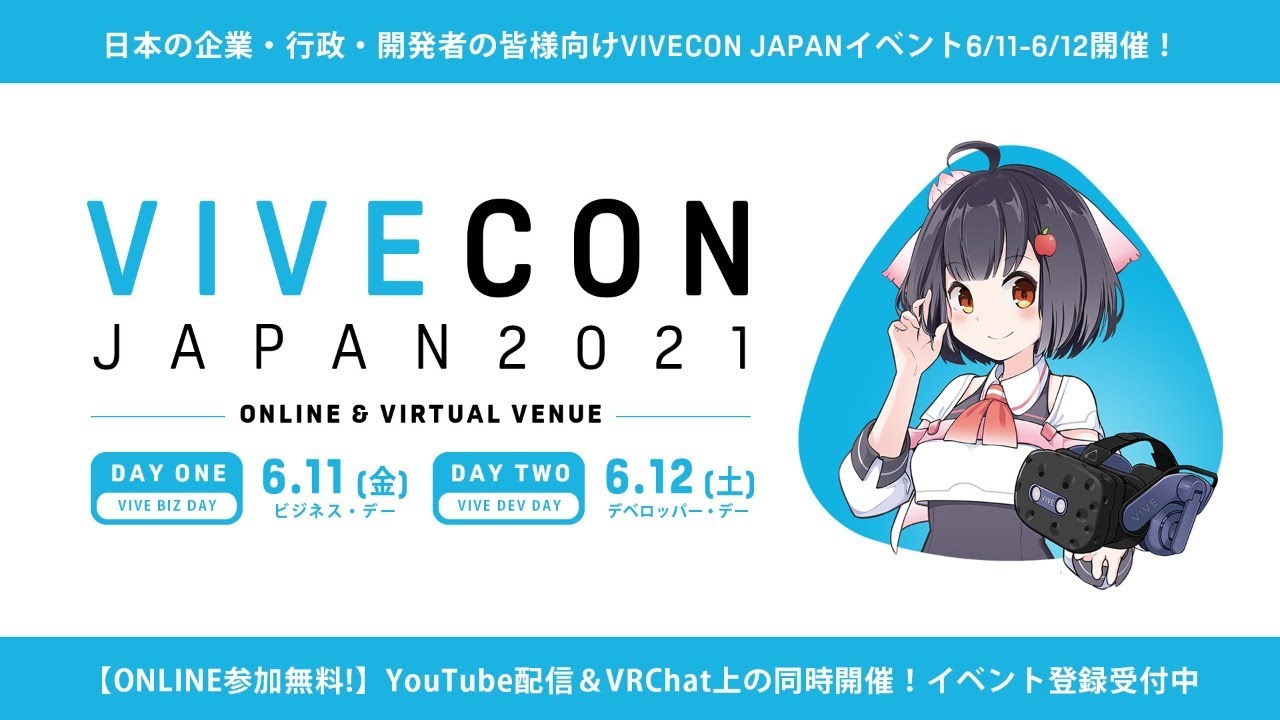 【VIVECON Japan 2021】6月11日 法人向けVR丸わかりVIVEビジネス・デー