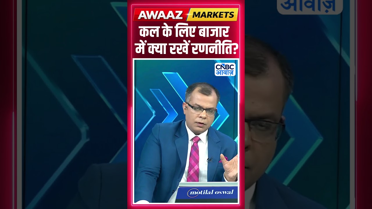 Share Market Tomorrow | बाजार में कल के लिए Strategy | Anuj Singhal | Business News | CNBC Awaaz