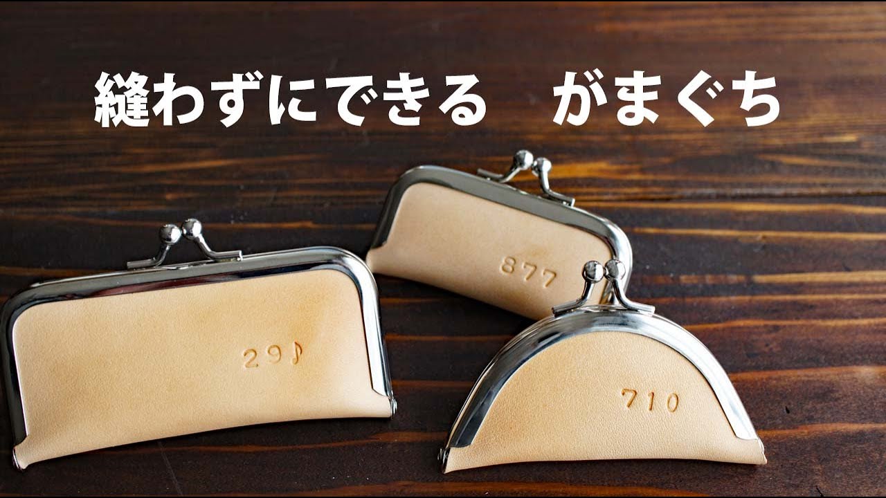 【革 がま口・刻印】100均セリアで見つけた口金で縫わずに作る【レザークラフト　Leather Craft】