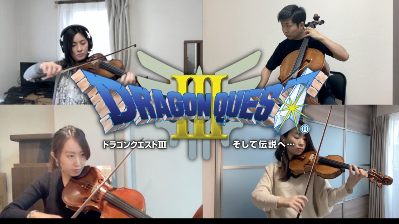 ドラゴンクエスト３/冒険の旅【Dragon QuestⅢ】/弦楽四重奏