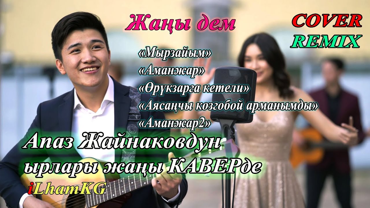 Апаз Жайнаковдун унутулгус ырлары жаңы каверде