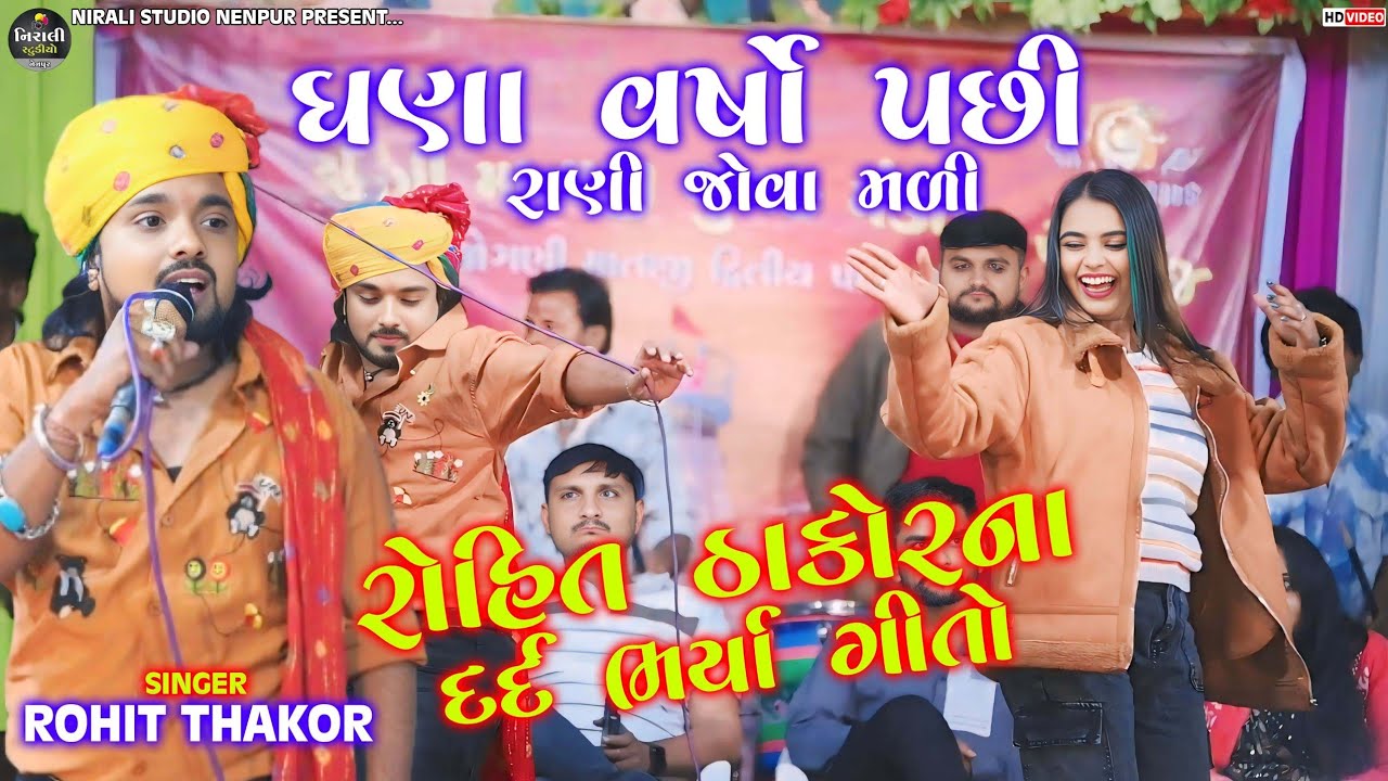 Rohit Thakor || ઘણા વર્ષો પછી રાણી જોવા મળી || રોહિત ઠાકોર ના દર્દ ભર્યા ગીતો new Gujarati live 2024