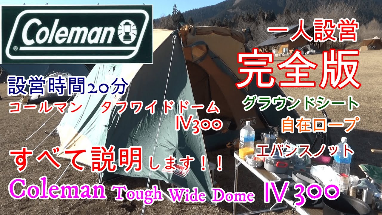 コールマンタフワイドドーム300一人設営完全版